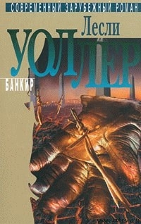 Банкир - Уоллер Лесли