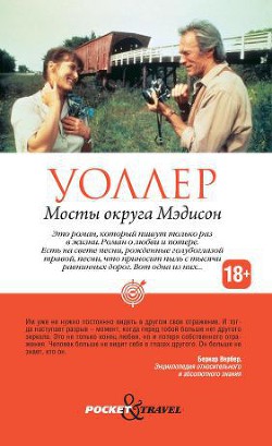 Мосты округа Мэдисон - Уоллер Роберт Джеймс
