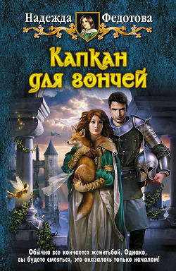 Читать книгу Воины Вереска, автор Федотова Надежда Григорьевна Воины Вереска - Федотова Надежда Григорьевна