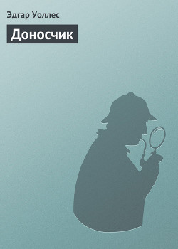 Доносчик - Уоллес Эдгар Ричард Горацио