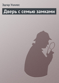 Дверь с семью замками - Уоллес Эдгар Ричард Горацио