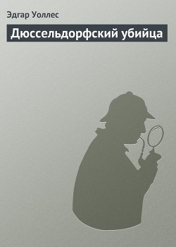 Дюссельдорфский убийца - Уоллес Эдгар Ричард Горацио