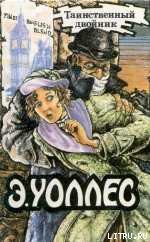 Джентльмен в черной маске - Уоллес Эдгар Ричард Горацио