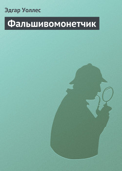 Фальшивомонетчик - Уоллес Эдгар Ричард Горацио