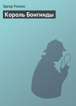 Король Бонгинды - Уоллес Эдгар Ричард Горацио