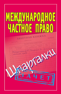 Международное частное право: Шпаргалка - Коллектив авторов