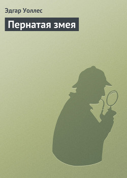 Пернатая змея - Уоллес Эдгар Ричард Горацио