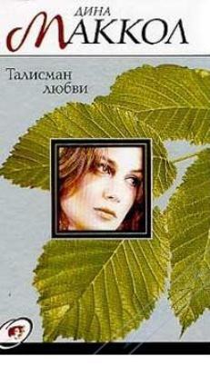 Талисман любви - Маккол Дина