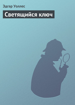 Светящийся ключ - Уоллес Эдгар Ричард Горацио