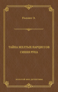 Тайна желтых нарциссов - Уоллес Эдгар Ричард Горацио