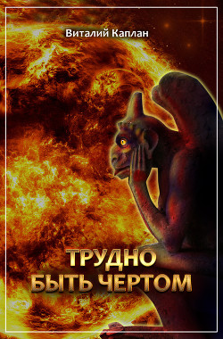 Трудно быть чертом - Каплан Виталий Маркович
