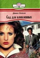 Сад для влюбленных - Уилсон Диана