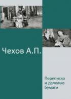 Переписка и деловые бумаги - Чехов Антон Павлович