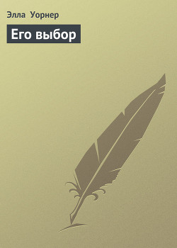 Его выбор - Уорнер Элла