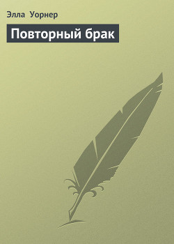 Читать книгу Повторный брак