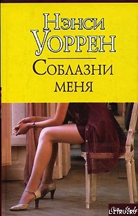 Читать книгу Соблазни меня, автор Уоррен Нэнси Соблазни меня - Уоррен Нэнси