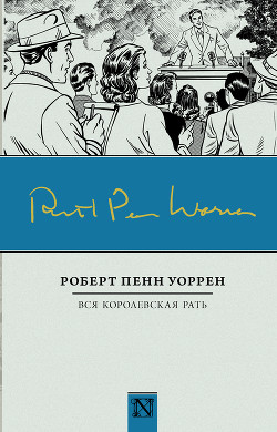Вся королевская рать - Уоррен Роберт Пенн