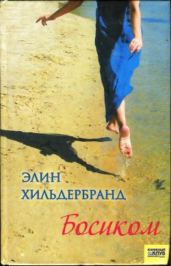 Босиком - Хильдербранд Элин