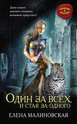 Один за всех, и стая за одного (си) - Малиновская Елена Михайловна