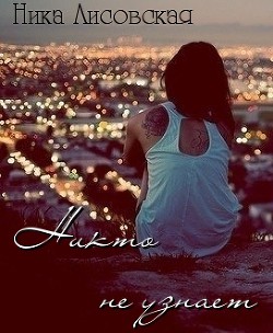 Никто не узнает - Лисовская Ника