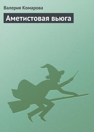 Аметистовая вьюга - Комарова Валерия А.