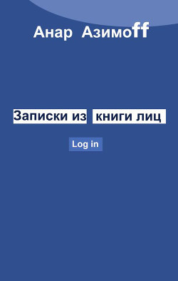 Записки из Книги Лиц - Азимов Анар