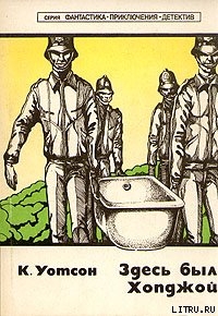 Читать книгу Здесь был Хопджой, автор Уотсон Колин Здесь был Хопджой - Уотсон Колин