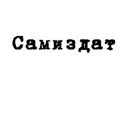 Эксперимент (СИ) - Плен Александра