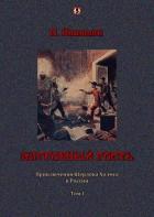 Загробный гость: Приключения Шерлока Холмса в России. т. 1 - Никитин П.