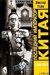 Читать книгу Последний император Китая. Пу И, автор Усов Виктор Николаевич Последний император Китая. Пу И - Усов Виктор Николаевич