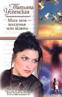 Мать моя — колдунья или шлюха - Успенская Татьяна