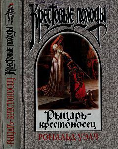 Читать книгу Рыцарь-крестоносец, автор Уэлч Рональд Рыцарь-крестоносец - Уэлч Рональд
