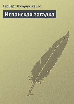 Испанская загадка - Уэллс Герберт Джордж