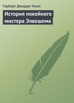 История покойного мистера Элвешема - Уэллс Герберт Джордж
