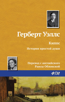 Киппс - Уэллс Герберт Джордж