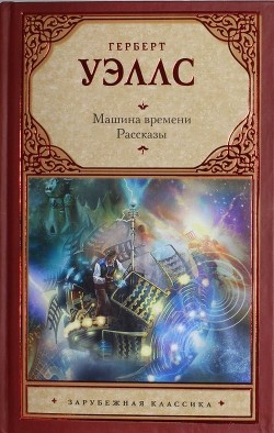 Машина времени - Уэллс Герберт Джордж