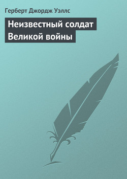 Неизвестный солдат Великой войны - Уэллс Герберт Джордж