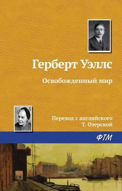 Освобожденный мир - Уэллс Герберт Джордж