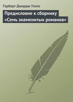 Предисловие к сборнику «Семь знаменитых романов» - Уэллс Герберт Джордж