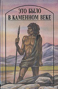 Это было в каменном веке - Уэллс Герберт Джордж