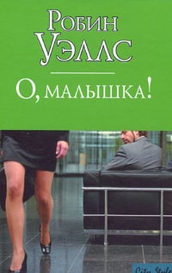 Читать книгу О, малышка!, автор Уэллс Робин О, малышка! - Уэллс Робин