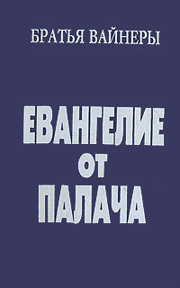 Евангелие от палача - Вайнер Георгий Александрович