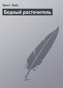 Читать книгу Бедный расточитель, автор Вайс Эрнст Бедный расточитель - Вайс Эрнст