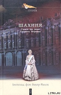 Дочь Петра Великого - фон Захер-Мазох Леопольд