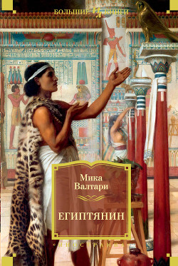 Синухе-египтянин - Валтари Мика Тойми