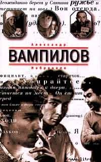 Рассказы - Вампилов Александр Валентинович