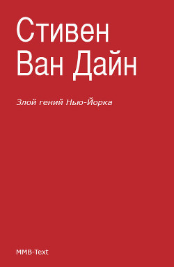 Злой гений Нью-Йорка-Дело Епископа] - Ван Дайн Стивен