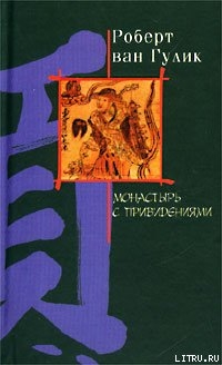 Ночь в монастыре с привидениями - ван Гулик Роберт