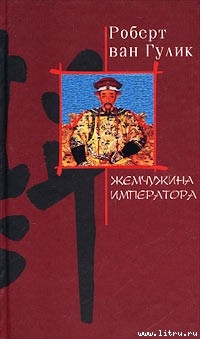 Читать книгу Жемчужина императора, автор Гулик Роберт ван Жемчужина императора - Гулик Роберт ван