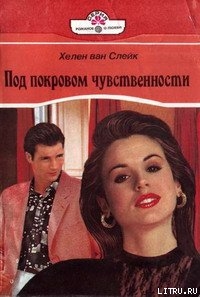 Под покровом чувственности - ван Слейк Хелен